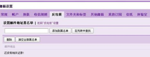 qq邮箱设置黑名单的基础操作