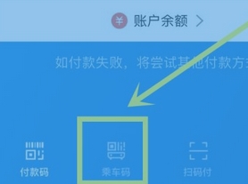 支付宝怎么支付公共交通车费