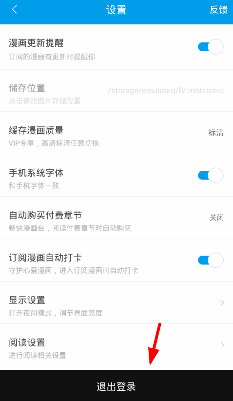 漫画台app退出登录的具体步骤