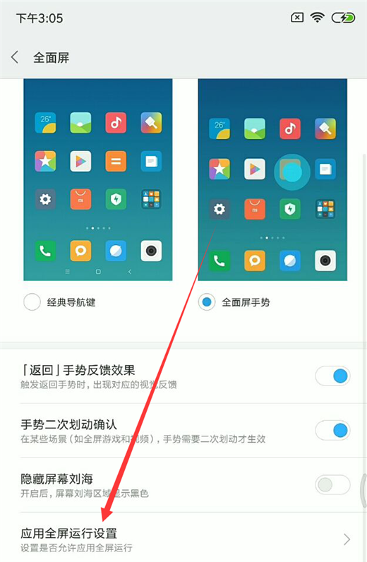 在小米8中设置应用全屏显示的图文教程