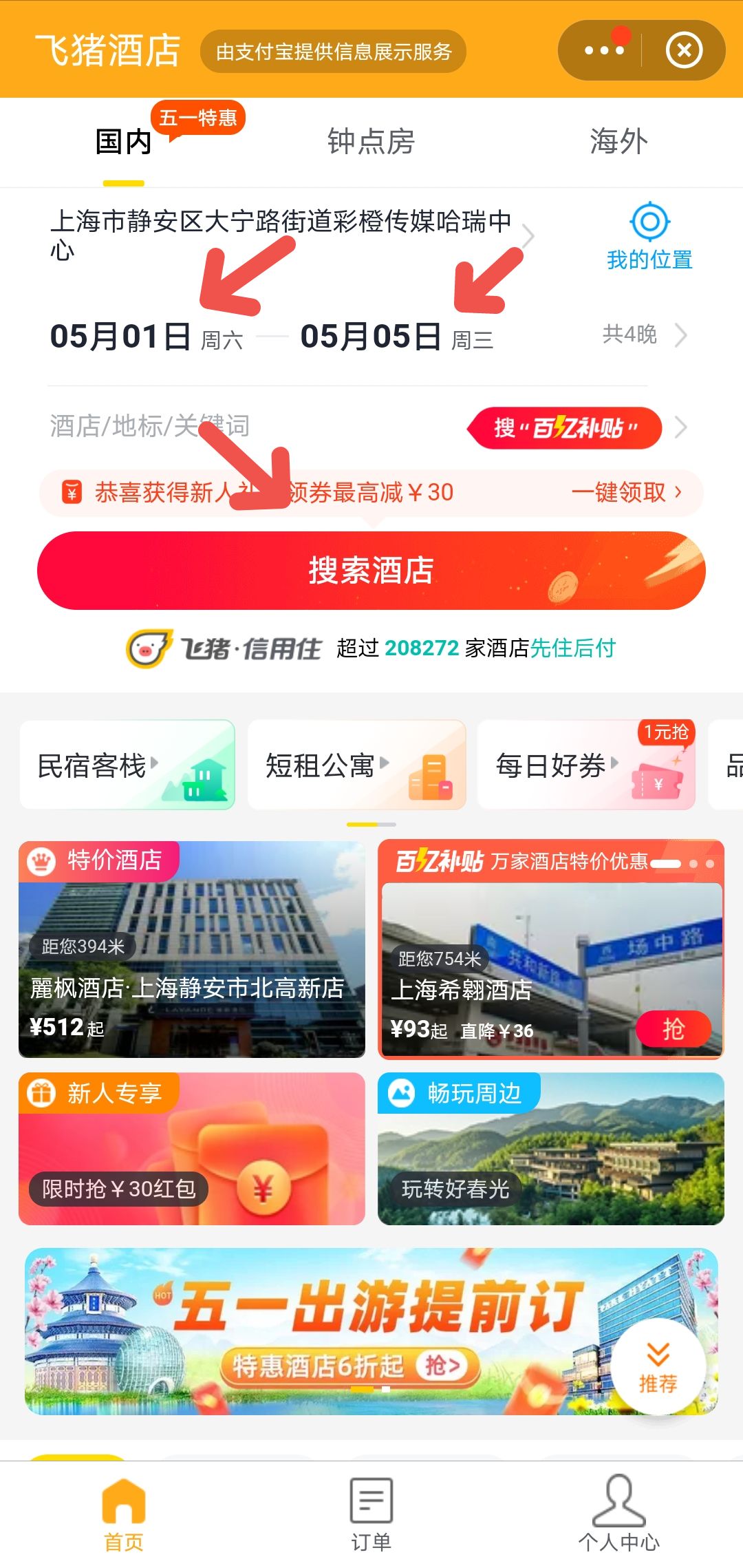 支付宝怎么提前预定五一假期的酒店