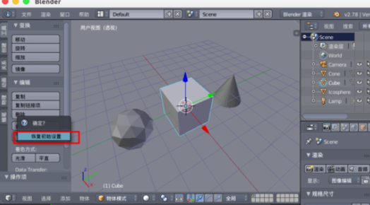 blender设置恢复初始的操作过程