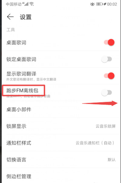 网易云音乐怎么开启跑步FM离线包