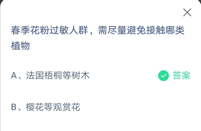 小编分享支付宝春季花粉过敏人群需尽量避免接触哪类植物4月2日答案。