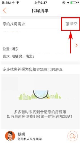 房多多APP删除找房清单的操作步骤