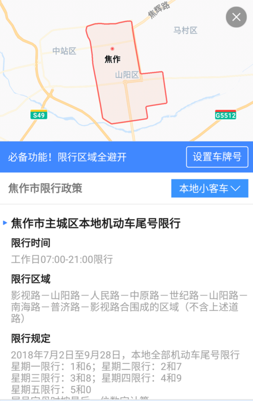 在高德地图里限行查询功能的详细使用讲解