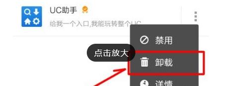 在UC浏览器中卸载插件的详细步骤