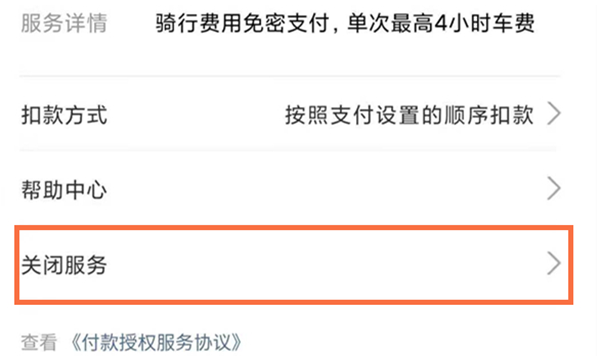 哈啰单车怎么关闭自动扣费