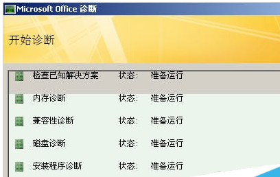 office2007里诊断工具使用操作讲解