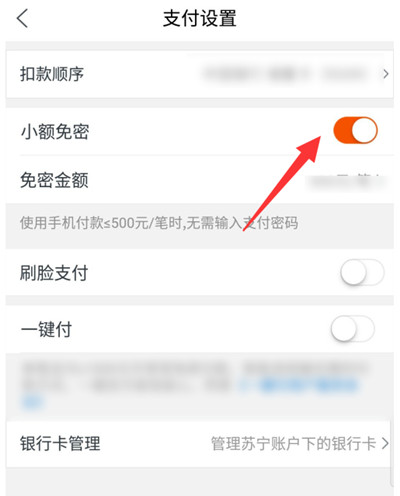 苏宁易购小额免密支付怎么设置