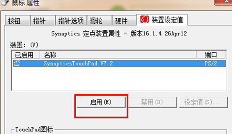 win7系统设置能关掉触摸板的操作流程