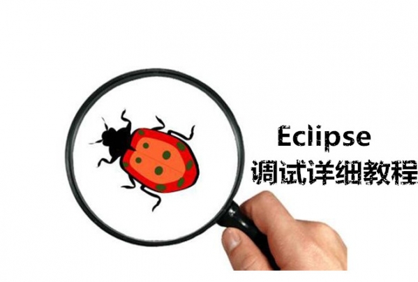 关于Eclipse的调试方法。