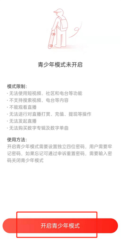 网易云音乐青少年模式怎么开启