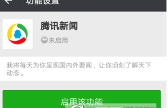 在微信中使用腾讯新闻功能的开启步骤