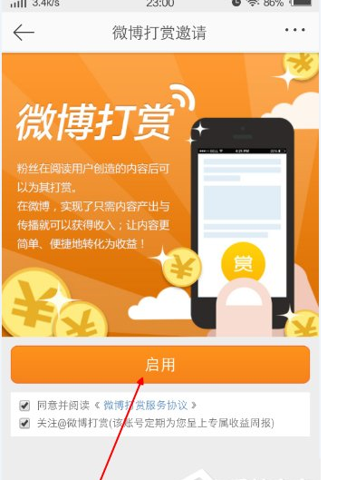 开启微博APP打赏功能的详细步骤