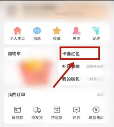 蘑菇街怎么查看卡券