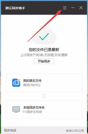 在微云同步助手中设置同步文件夹的图文教程