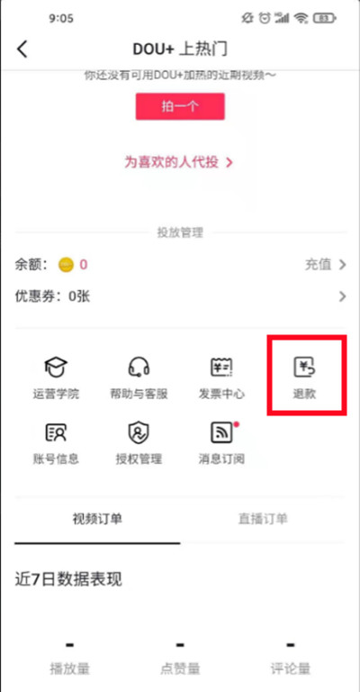 抖音怎么查看退款
