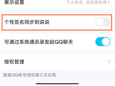 QQ签名怎么和空间同步