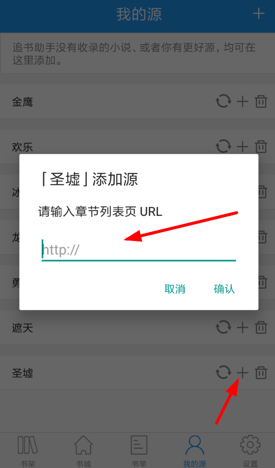 在追书助手app中增加书源的图文介绍