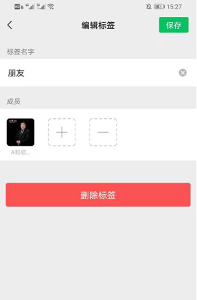 微信分组如何删除标签