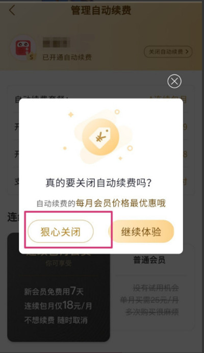 蜻蜓FM怎么关闭会员自动续费