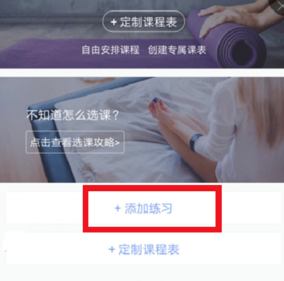 每日瑜伽app中添加练习的方法