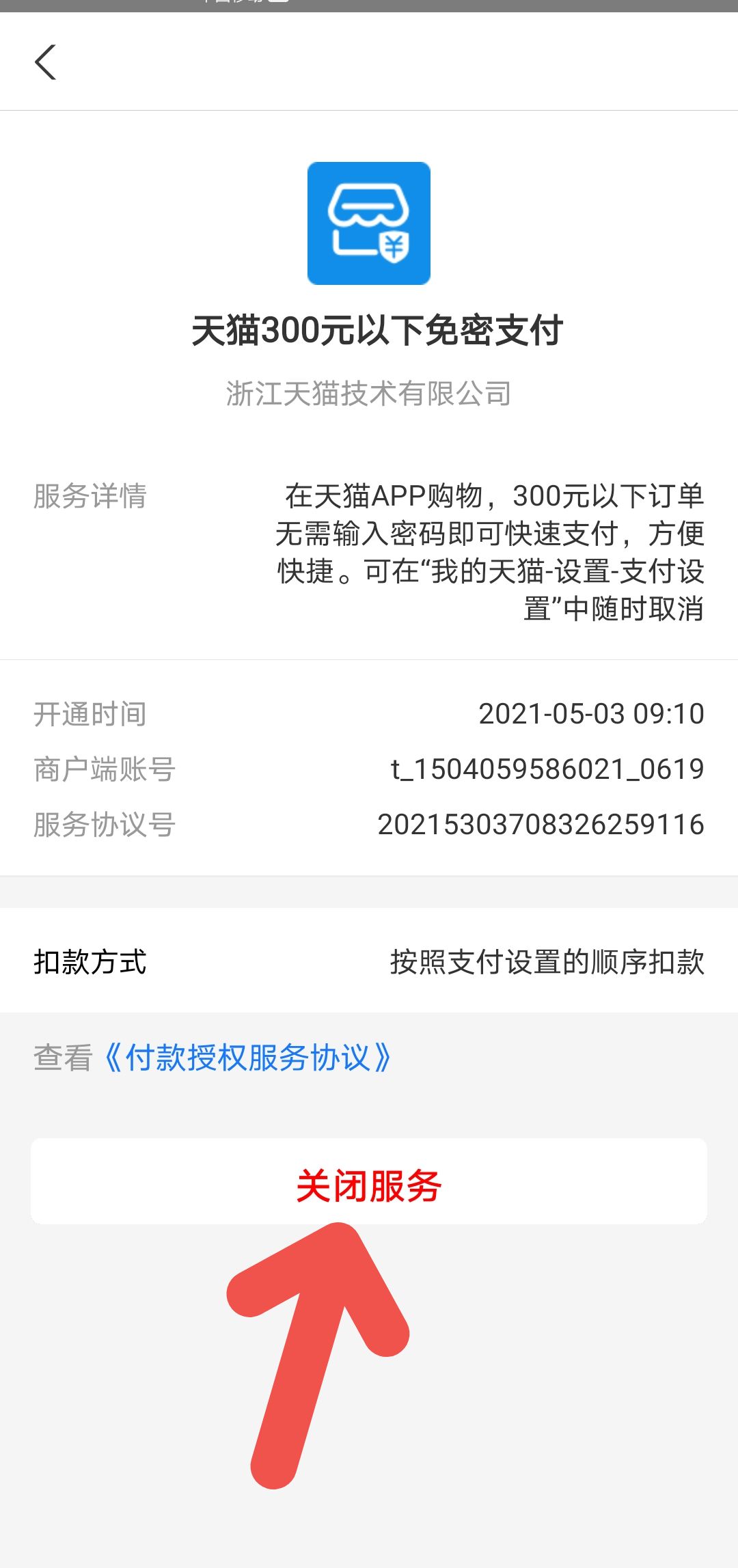 手机天猫APP如何关闭免密支付