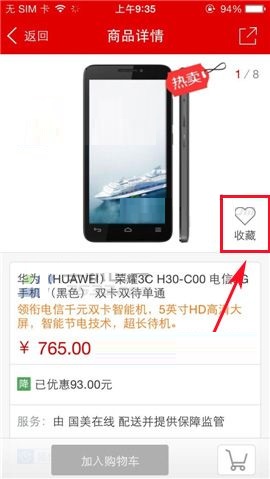 国美在线APP收藏商品的图文教程