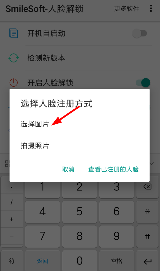 人脸解锁app怎么设置，只需几步就搞定