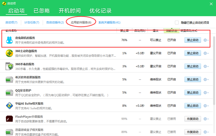 奇兔刷机设置禁止开机自动启动的图文操作