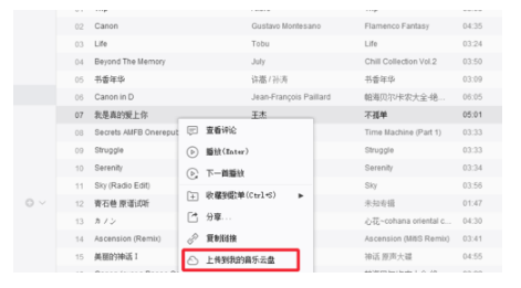在网易云音乐里将音乐存入云盘里的图文操作