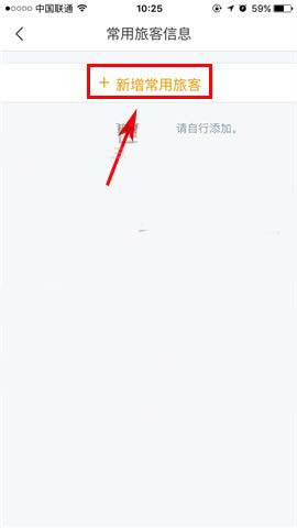 飞猪app添加旅客常用信息的图文操作