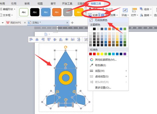 wps制作小火箭的操作流程