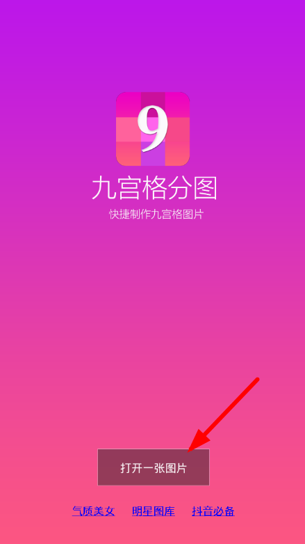 分享九宫格分图app使用的方法介绍。