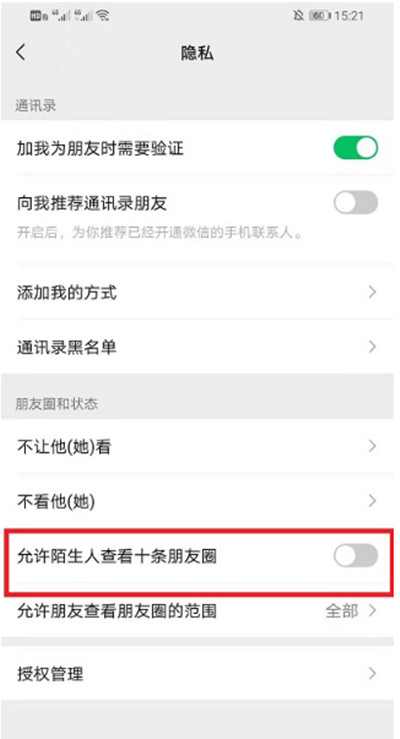 微信如何设置不让陌生人看朋友圈