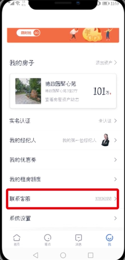 贝壳找房APP注销账号的操作教程