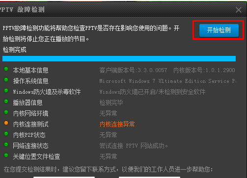 PPTV聚力进行故障检测的基础操作