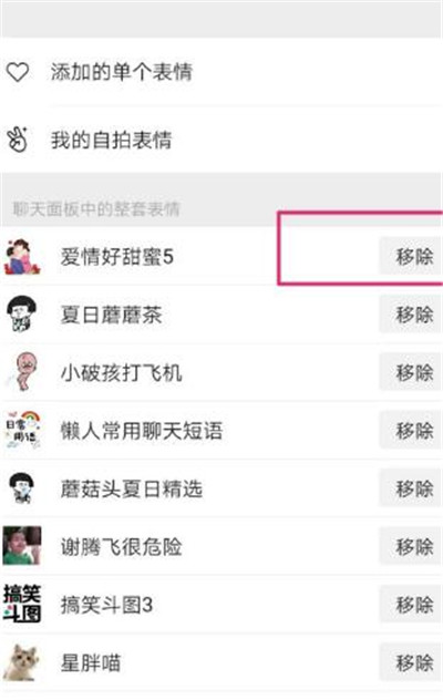 微信聊天面板中的表情如何移除