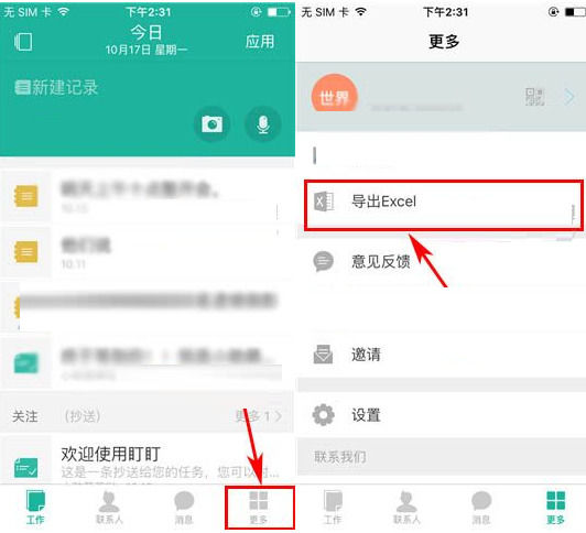 分享盯盯APP使用导出Excel功能的方法。