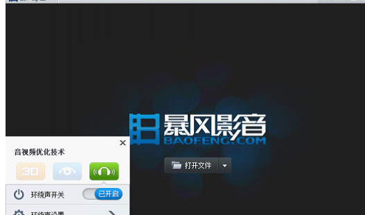 暴风影音里环绕声功能使用操作介绍
