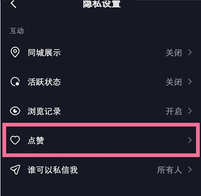 抖音怎么让别人查看我的喜欢