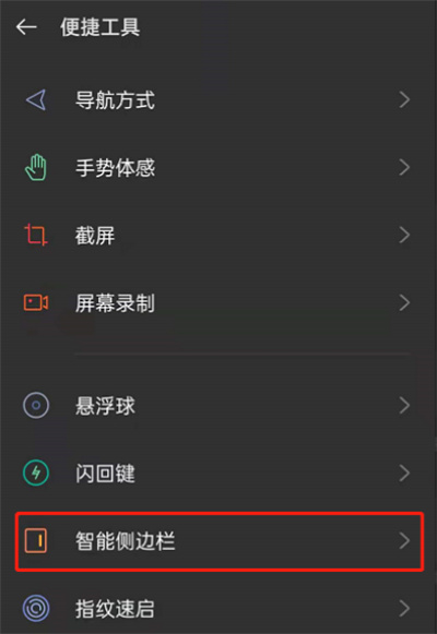 OPPO手机怎么取消侧边栏