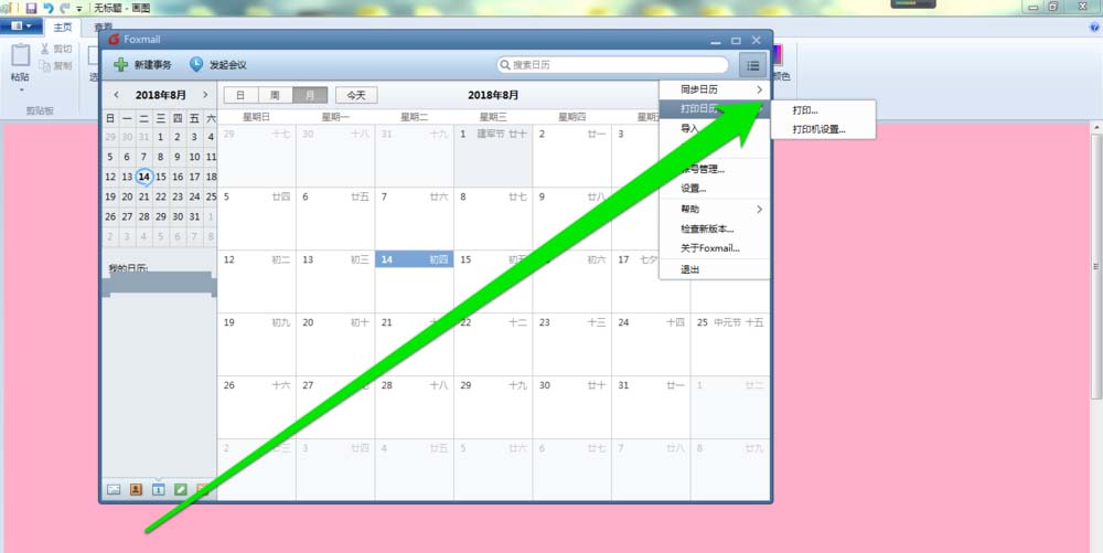 foxmail邮件打印日历的图文教程