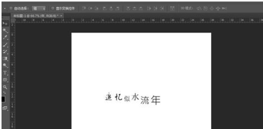 photoshop进行排字的基础操作