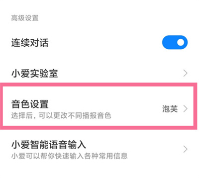 小爱同学的声音怎么更改