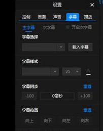 暴风影音闪电版调节字幕字体的图文操作