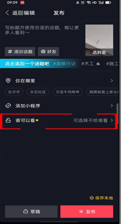 抖音发视频怎么设置不给谁看