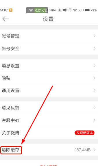 手机微博清除缓存的简单教程