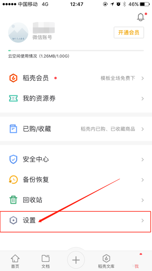 WPS Office APP清理缓存的简单方法